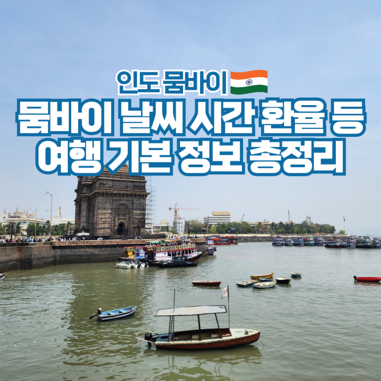  인도 뭄바이 날씨 시간 항공권 물가 여행 기본정보 정리
