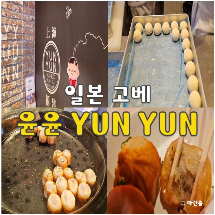  고베 난킨마치 윤윤 차이나타운 만두 먹거리 맛집 추천