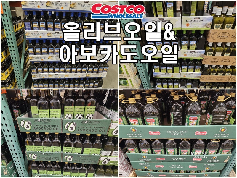코스트코 엑스트라버진 올리브오일 추천 아보카도오일 가격