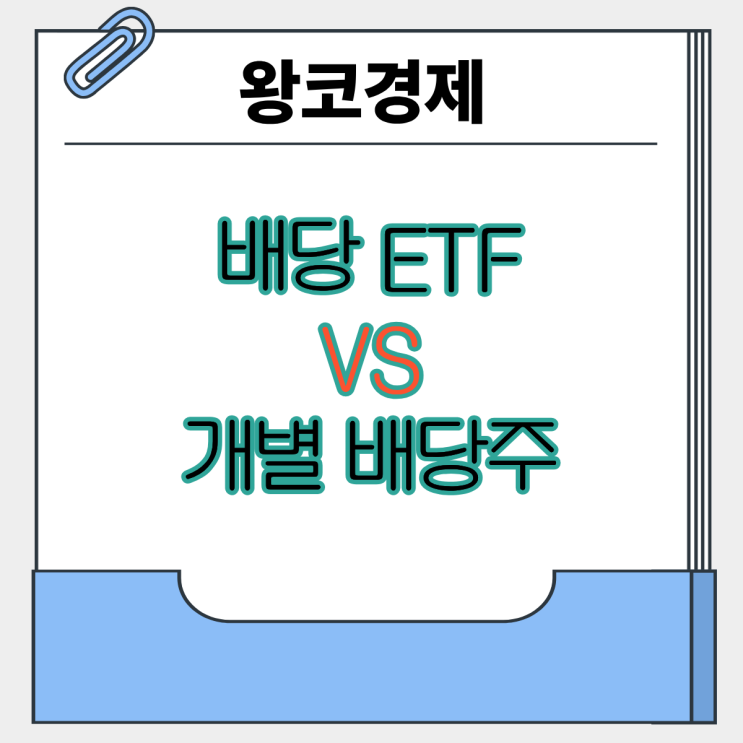  초보자라면 배당 ETF가 맞을까 개별 배당주에 집중하는 것이 맞을까?