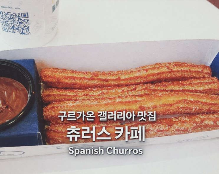  구르가온 갤러리아 맛집 츄러스 디저트 카페