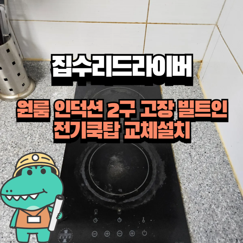 원룸 인덕션 2구 고장 빌트인 전기쿡탑 교체설치