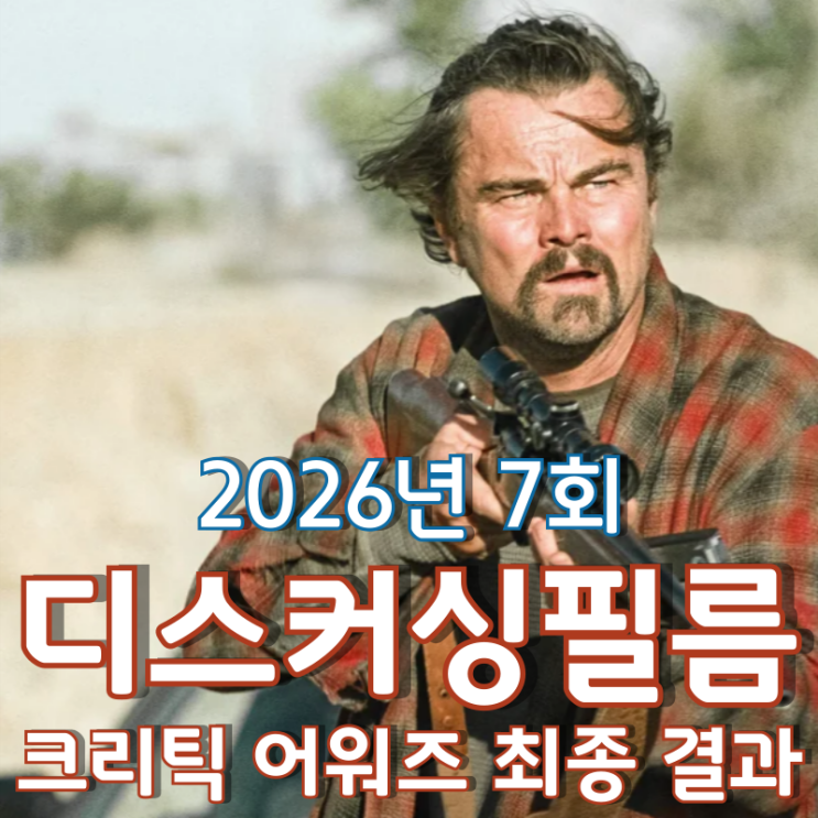  2026년 7회 디스커싱필름 크리틱 어워즈 최종 결과
