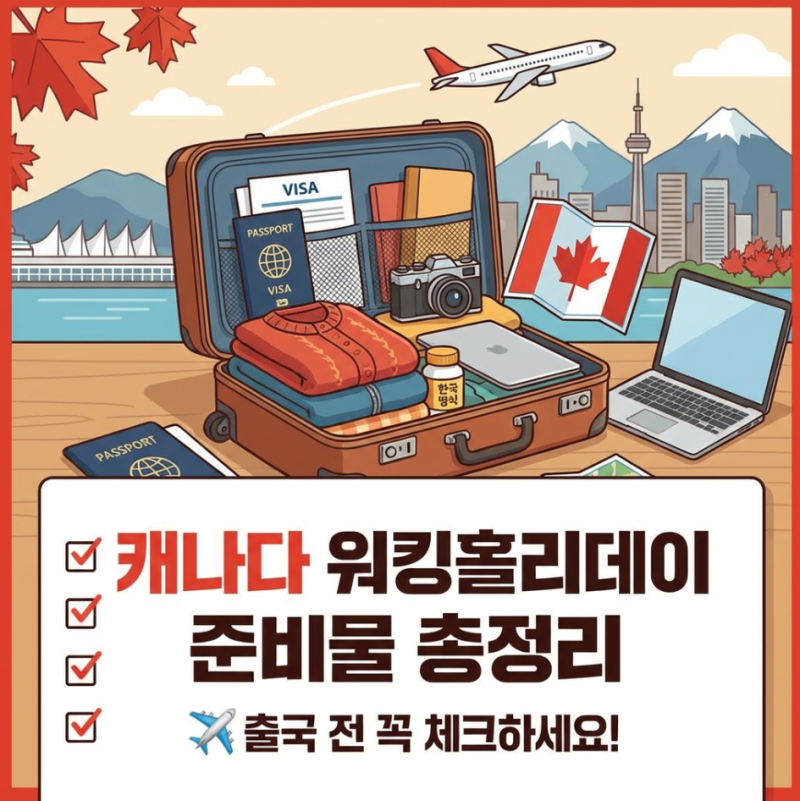 캐나다 워킹홀리데이 준비물 총정리 ✈️ 출국 전 꼭 체크하세요!