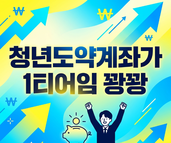 기존 <b>가입</b>자 혜택 유지 방법과 <b>청년미래적금</b> 비교 총정리