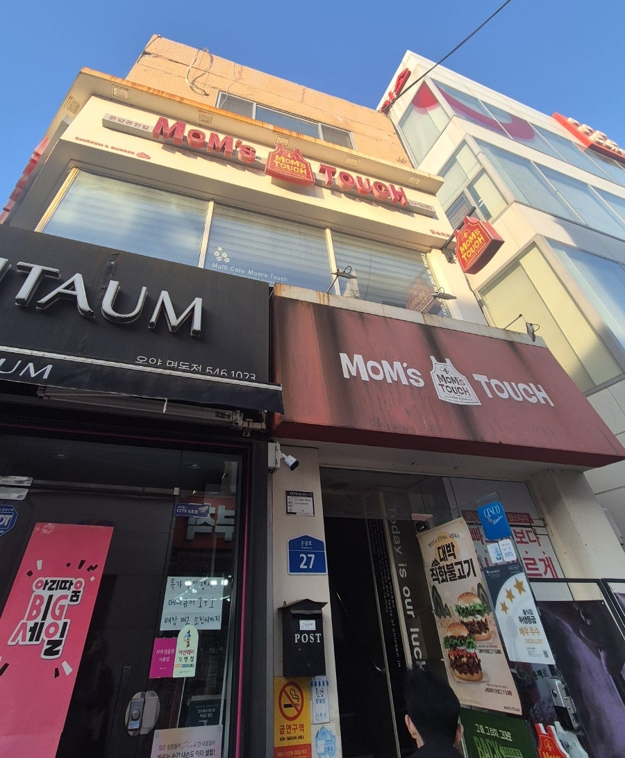 맘스터치 온양온천점 사진 1