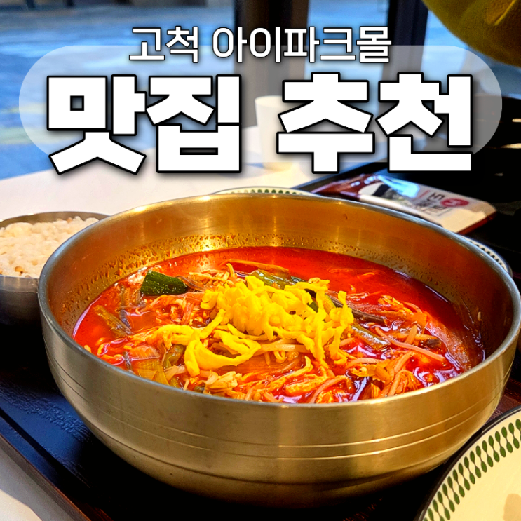  고척동 아이파크몰 푸드코트 식당 추천ㅣ가족회관, 꿈꾸는메밀이 맛집이었어요!