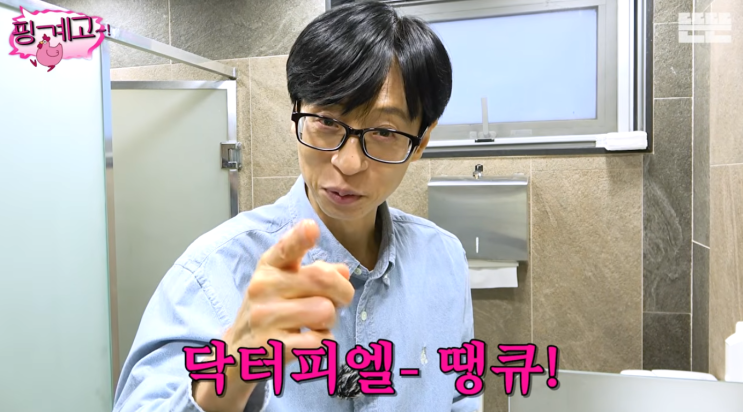  유재석 샤워기 핑계고 설연휴편에 나온 저자극 샤워기 닥터피엘 추천