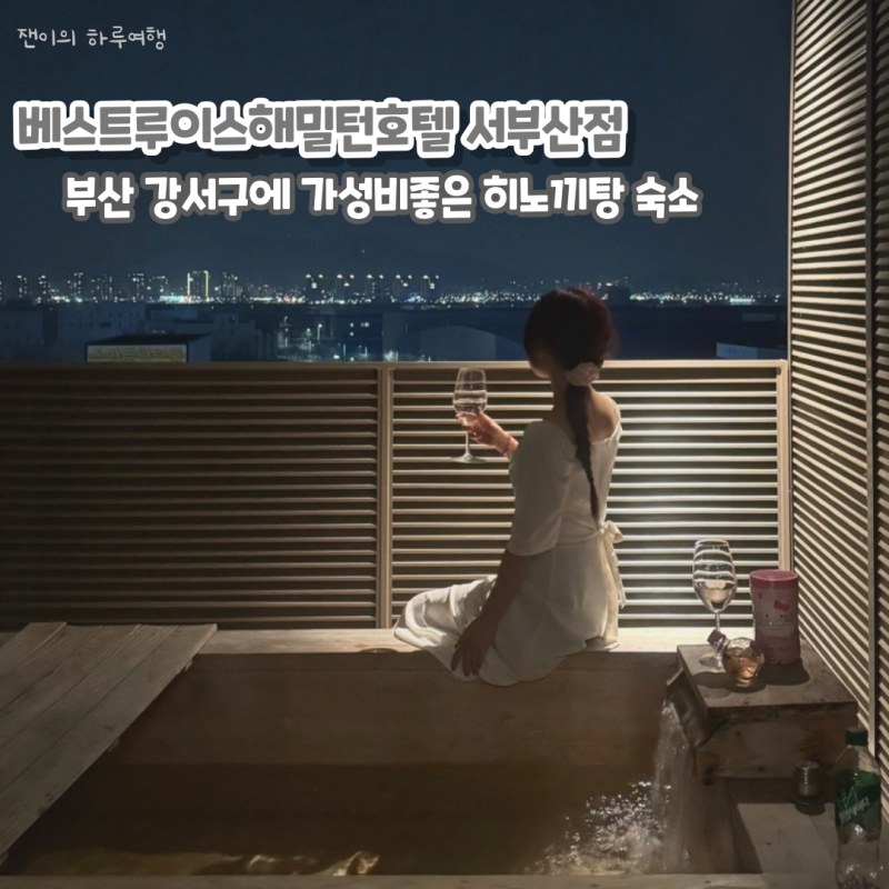 부산 베스트루이스해밀턴호텔 서부산점 강서구 가성비 10만원대 히노끼탕 숙소