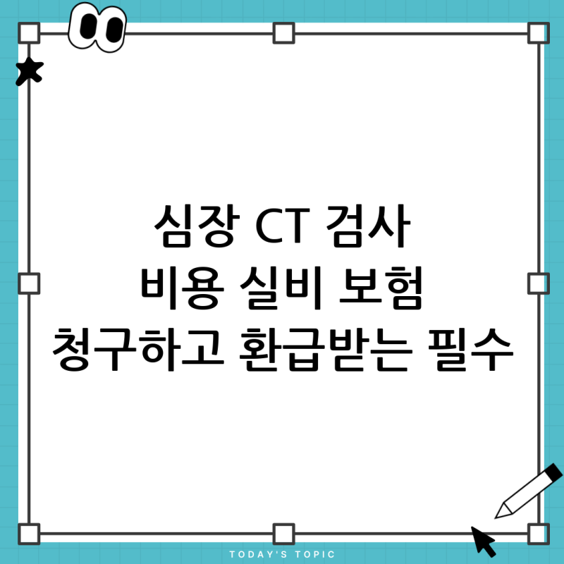 심장 CT 검사 비용 실비 가능 여부? 가격부터 보험 청구 필수 조건까지 완벽 가이드