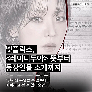 넷플릭스 ‘레이디두아’ 뜻은? 등장인물 출연진 작품소개 추천 후기까지 완벽 정리