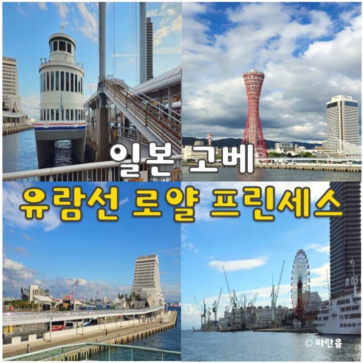  고베 하버랜드 유람선 베이 크루즈 로얄 프린세스 즐길거리