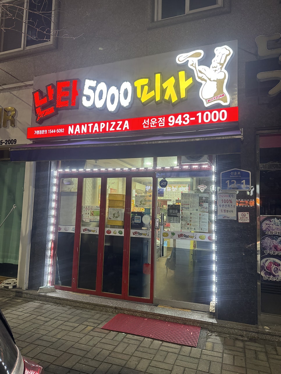 난타5000피자 선운점 사진 1
