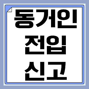 동거인 전입신고 방법 필요서류 불이익