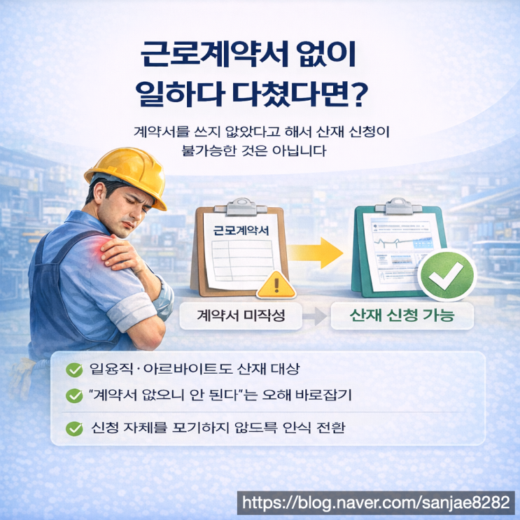  근로계약서 미작성 산재 가능할까 신청 전 반드시 확인해야 할 핵심 정리