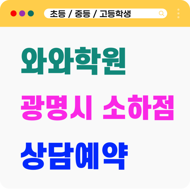  소하동 영어 수학학원 소하 와와 성적이 안 오르는 이유