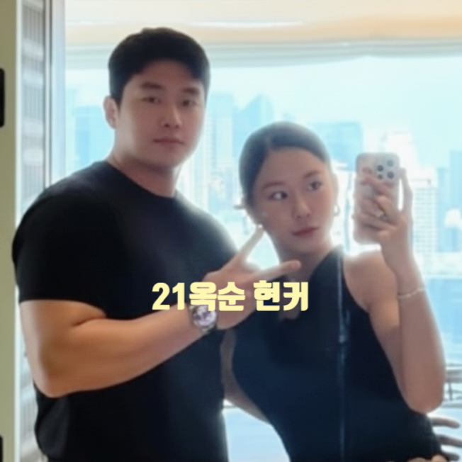 나는솔로 21기 옥순 현커 남자친구! 생겼다 정체 전직 운동선수 태국 데이트 인증