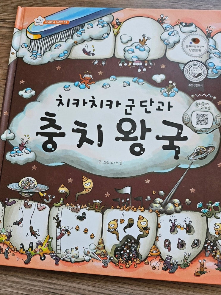  < 치카치카 군단과 충치 왕국_ 이소을 >-생각하는 그림책