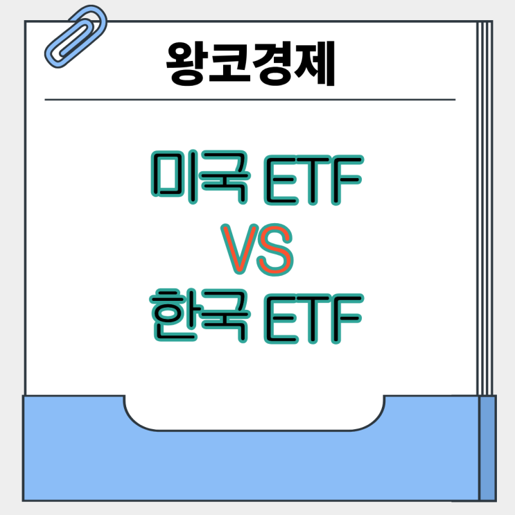  ETF가 처음이라면 미국과 한국중 어디가 좋을까? 완전비교