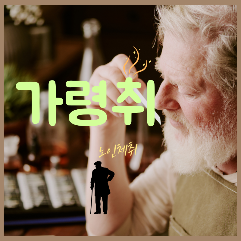 노인 냄새? 가령취 뜻 원인 노네날 노인 체취 냄새 없애는 제거 방법