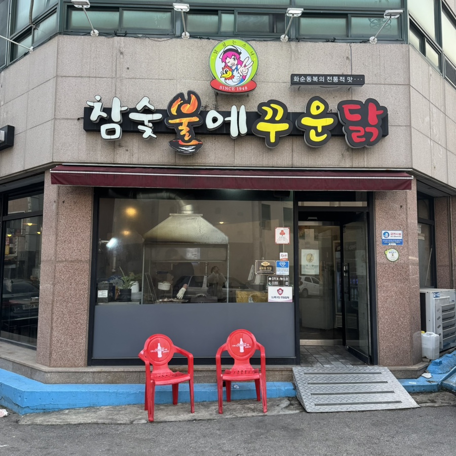 참숯불에꾸운닭 금호점 사진 1