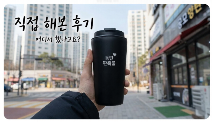  동탄 판촉물 제작 어디서 했냐고요? 비교하다가 여기로 정리됐습니다