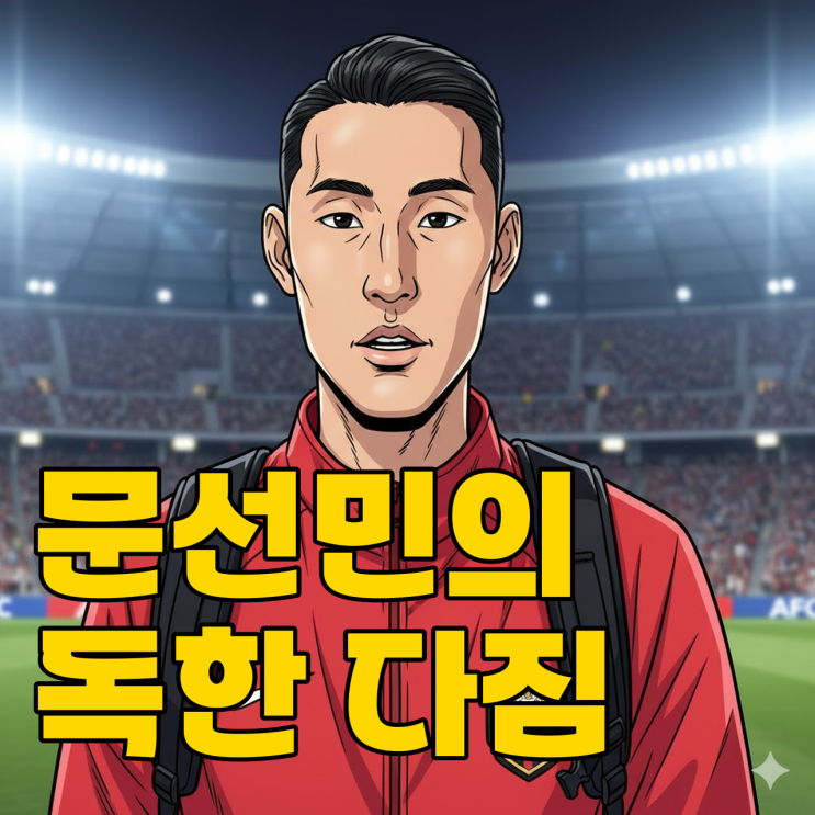  FC서울 문선민, 김기동 감독에게 죄송하다 말한 결정적 이유..