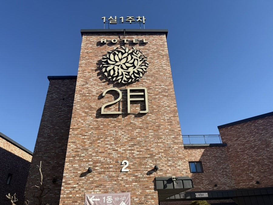2월호텔 이천점 사진 2