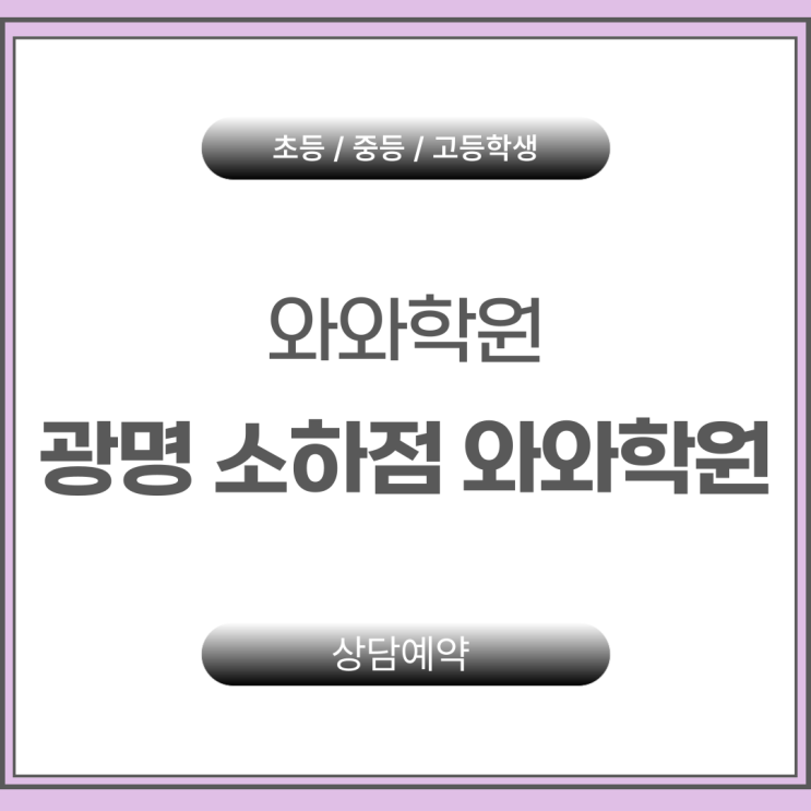  소하동 중학생 와와 수학학원 수행평가까지 꼼꼼하게
