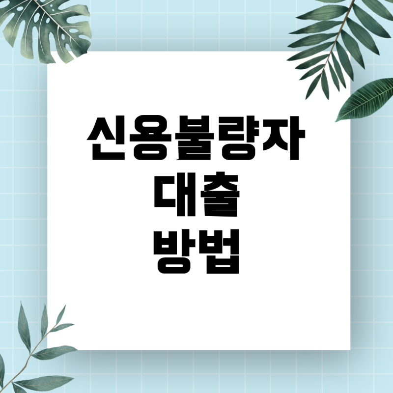 신용불량자, 연체자도 10만원 빌릴 곳? 합법적으로 가능한 해결 방법 총정리