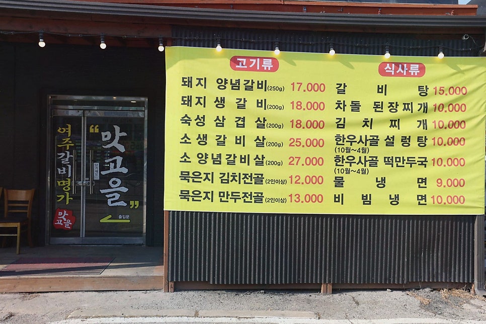 여주갈비명가 맛고을 사진 2