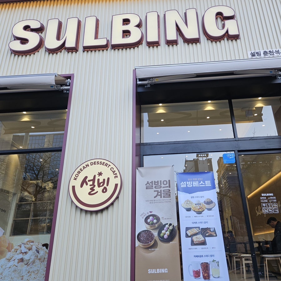설빙 춘천석사점 사진 1