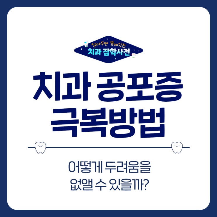  망포역 치과가 말하는 치과 공포증 극복 방법