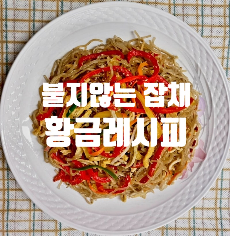 생생정보통 불지않는 잡채 황금레시피