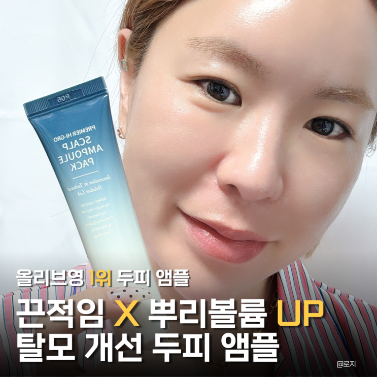 올리브영 1위 두피앰플, 뿌리볼륨, 정수리 변화 솔랩 두피앰플후기