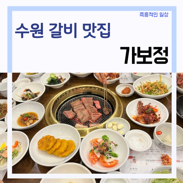 수원 3대 갈비 '가보정' 부모님 식사 인계동 맛집 가격 메뉴 추천