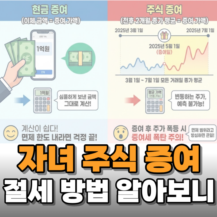  자녀 주식 증여 방법 및 절세 방법