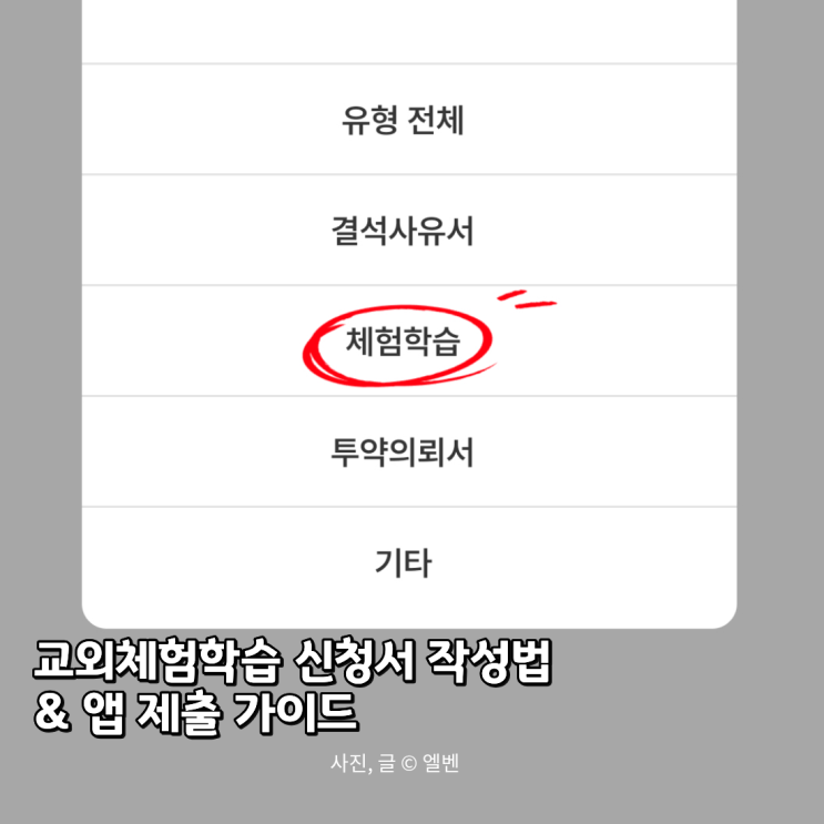  아이와 해외여행 학교 서류 총정리: 교외체험학습 신청서 작성법 및 앱 제출 가이드