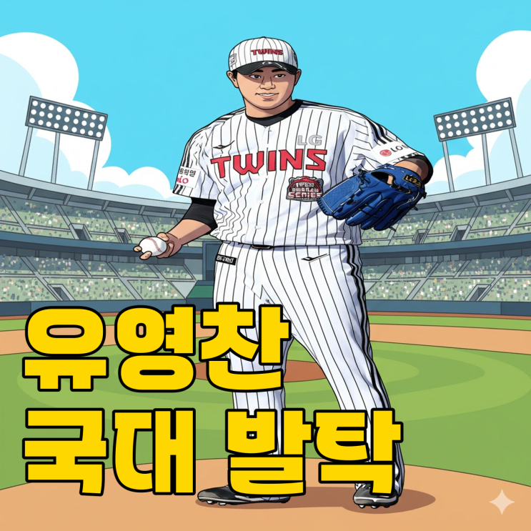  원태인 대체가 유영찬? 류지현호 선택 이유가..