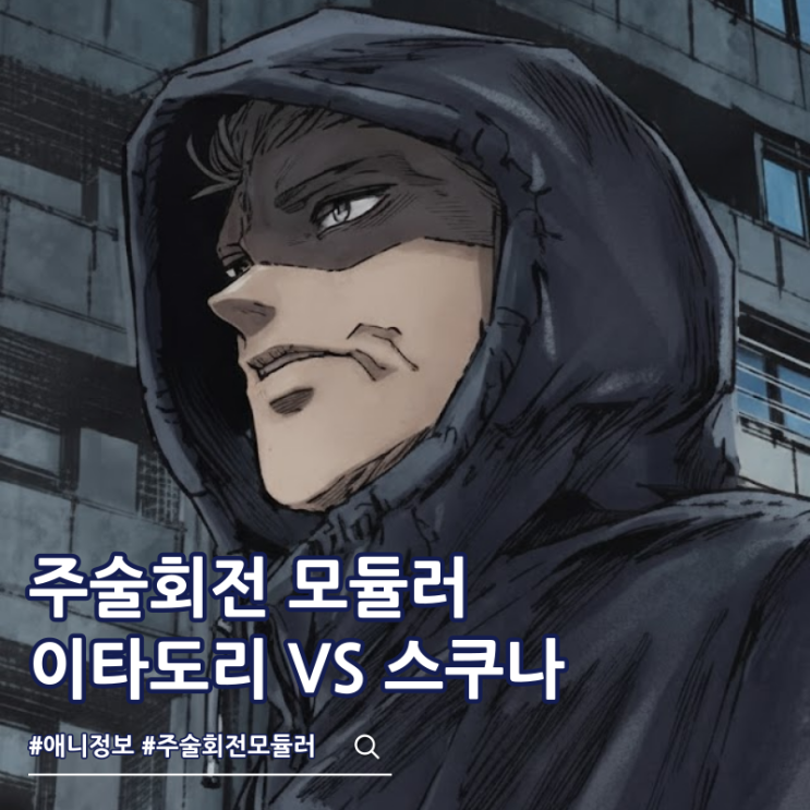  주술회전 모듈러 이타도리와 스쿠나 누가 더 강할까?