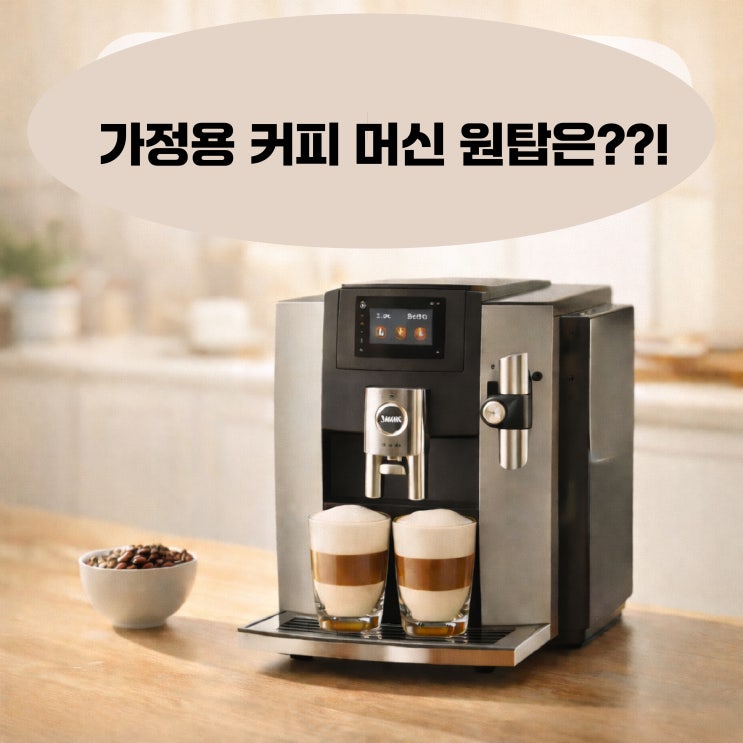  가정용 고급 커피머신 추천 원탑은 '이거'