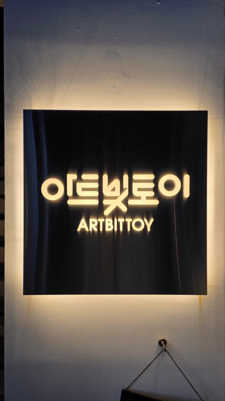  홍대 피규어샵 골목에 숨은 보석같은 팝마트 아트빛토이