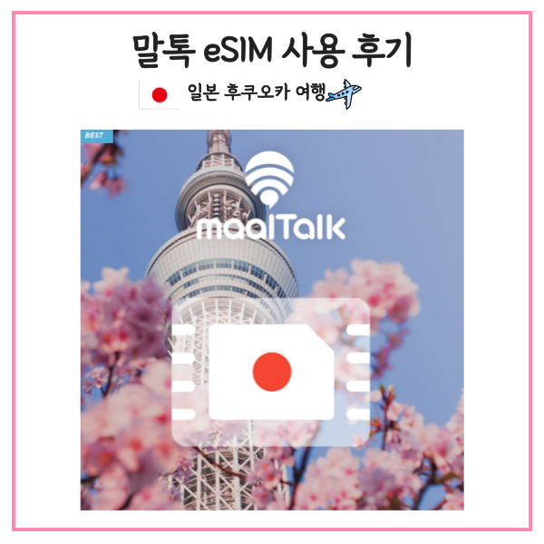 [일본] 후쿠오카 여행 esim 구매 및 설치 방법 l 말톡 이심 구매 및 사용 후기