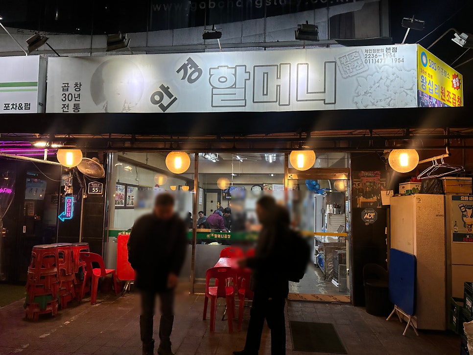 안경할머니곱창 본점 사진 1
