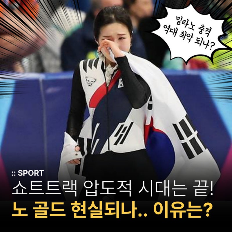 더 이상 압도적이지 않는 한국 쇼트트랙 '노 골드' 참사 일어날 수도.. 이유는?