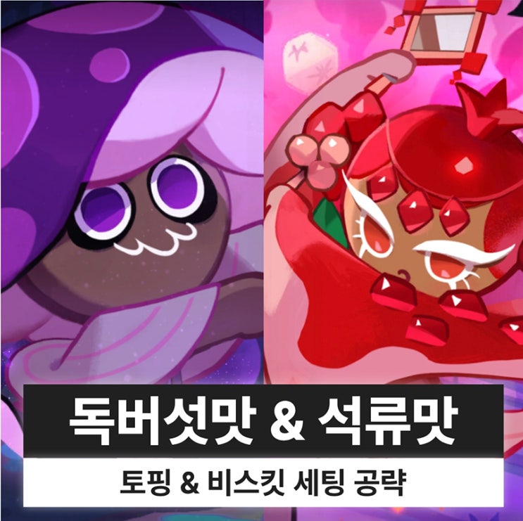  쿠키런 킹덤 쿠킹덤 독버섯맛 쿠키, 석류맛 쿠키 토핑 비스킷 마법사탕 마탕