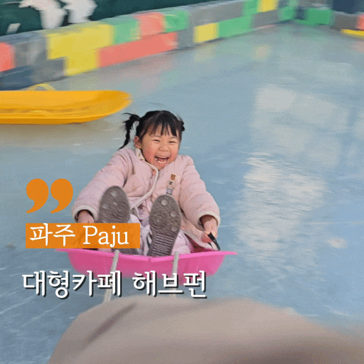  파주 일산 대형카페 아기랑 가기좋은 해브펀 얼음썰매 오픈
