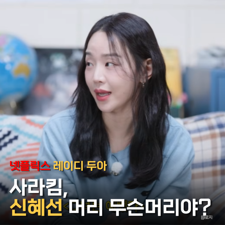  넷플릭스 레이디 두아 사라킴, 신혜선 중단발 긴머리 물결펌 젤리펌 그레이스펌 히피펌