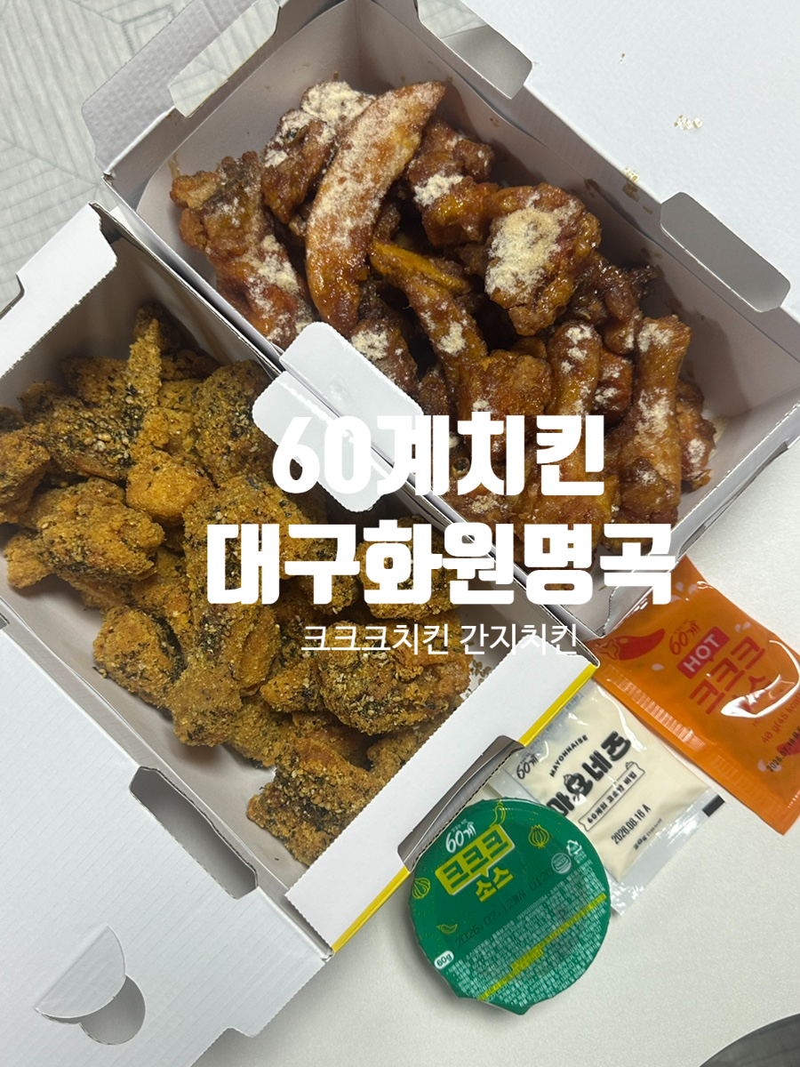 60계치킨 대구화원명곡점 사진 1