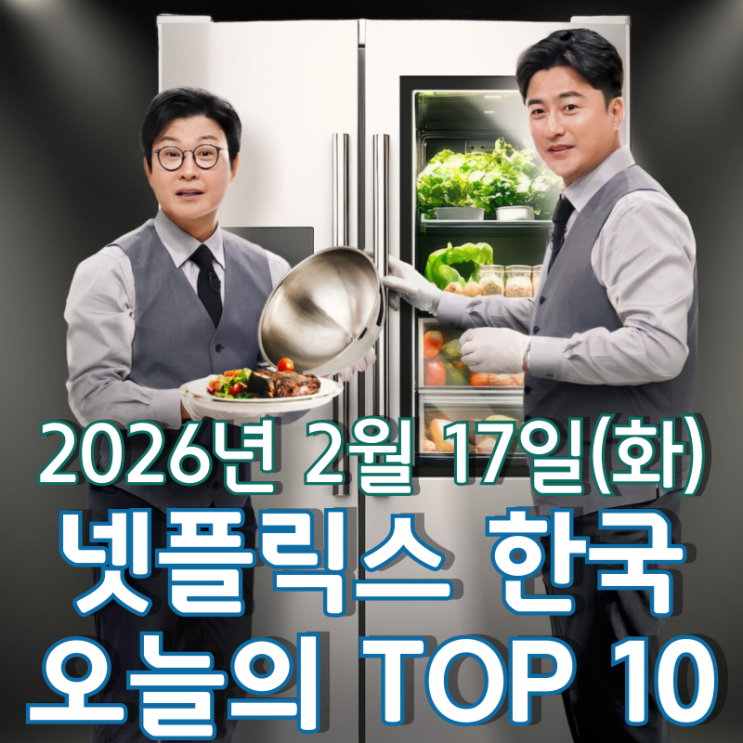  [넷플릭스 한국] 오늘의 TOP 10 - 2026년 2월 17일(화)